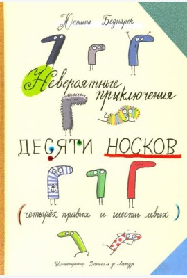 Невероятные приключения десяти носков (четырех правых и шести левых)