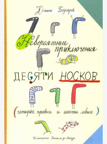 Невероятные приключения десяти носков (четырех правых и шести левых)