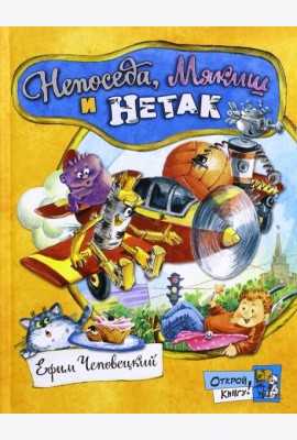 Открой книгу!/Непоседа, Мякиш и Нетак