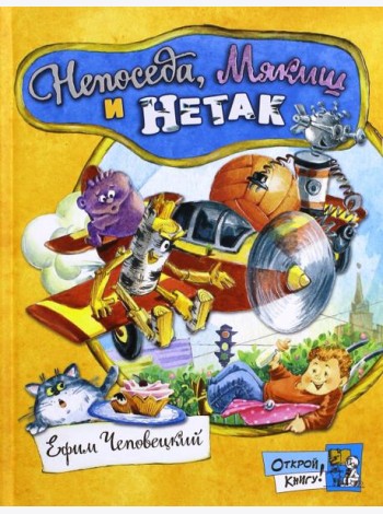 Открой книгу!/Непоседа, Мякиш и Нетак