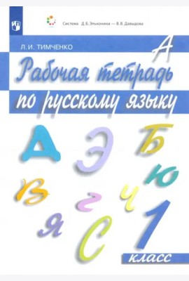 Русский язык. 1 класс. Рабочая тетрадь. ФГОС