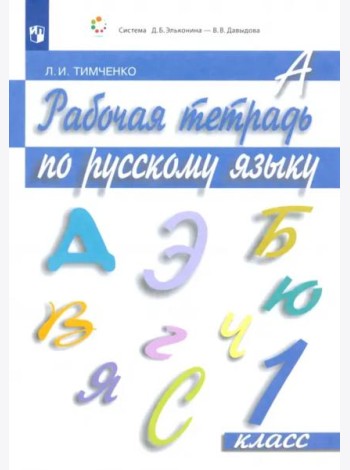 Русский язык. 1 класс. Рабочая тетрадь. ФГОС
