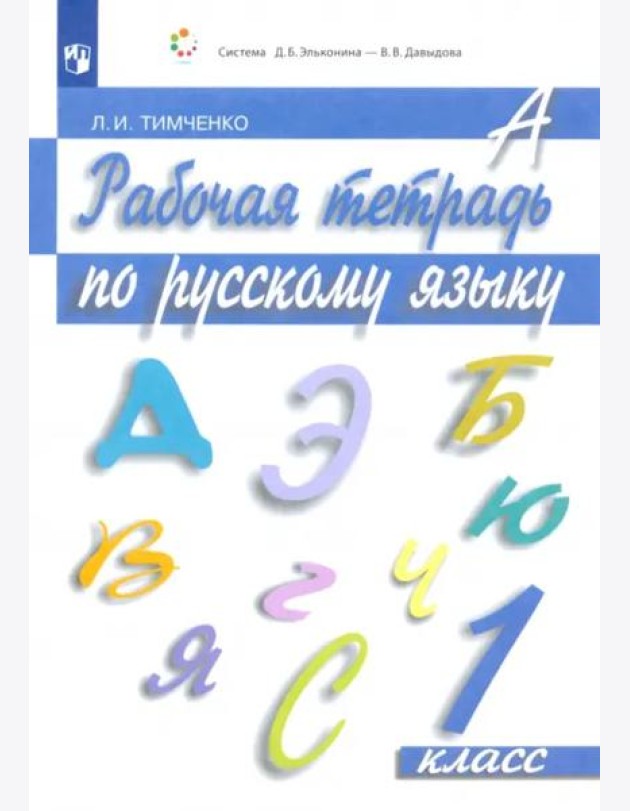 Русский язык. 1 класс. Рабочая тетрадь. ФГОС