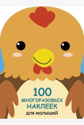 100  многоразовых наклеек для малышей. Петушок