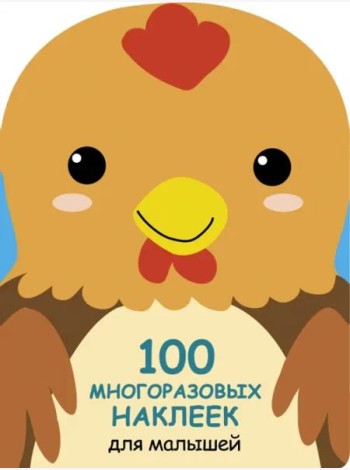 100  многоразовых наклеек для малышей. Петушок