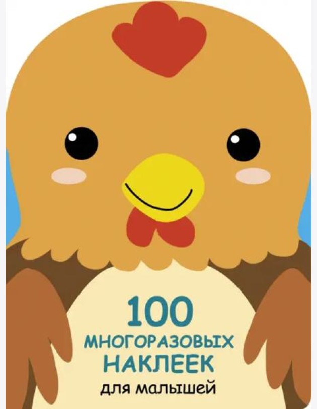100 многоразовых наклеек для малышей. Петушок