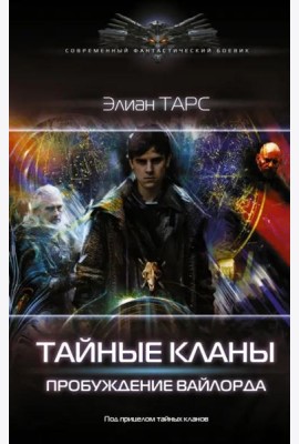 Тайные кланы. Пробуждение вайлорда