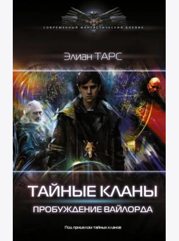 Тайные кланы. Пробуждение вайлорда