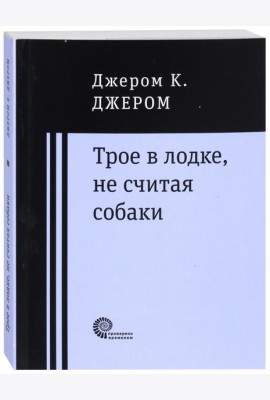 Трое в лодке, не считая собаки
