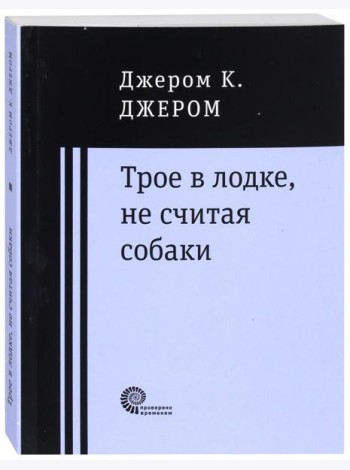 Трое в лодке, не считая собаки