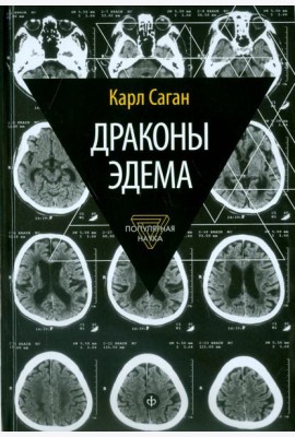 Драконы Эдема. Рассуждения об эволюции человеческого разума