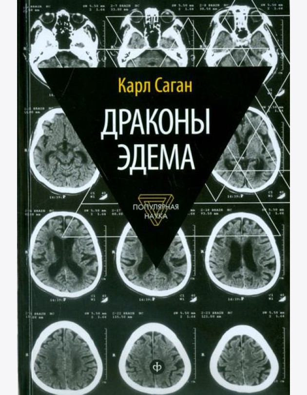 Драконы Эдема. Рассуждения об эволюции человеческого разума