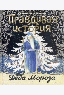 Правдивая история Деда Мороза/специздание - 2