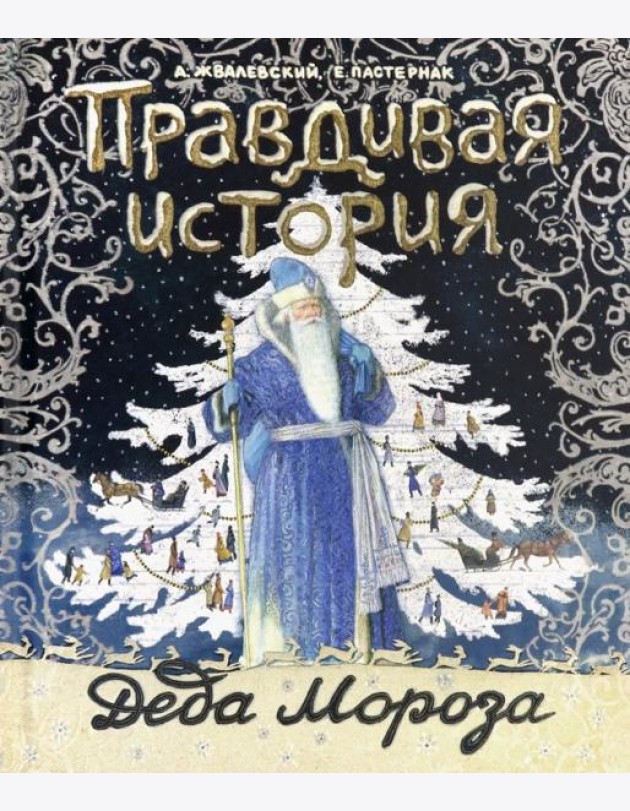 Правдивая история Деда Мороза/специздание - 2