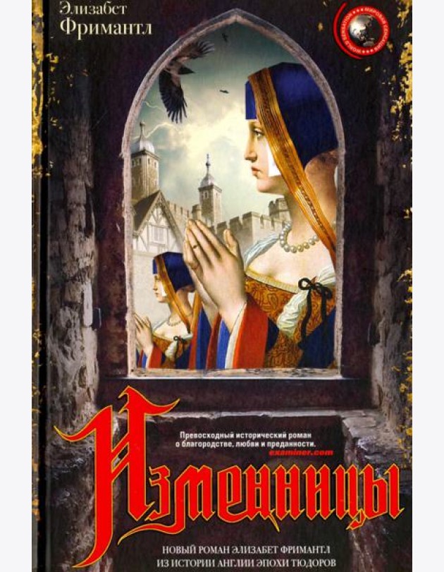 Изменницы