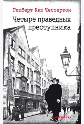 Четыре праведных преступника: рассказы
