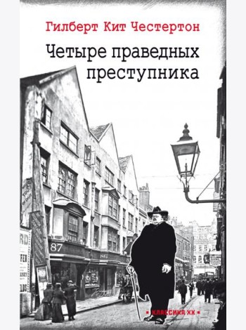 Четыре праведных преступника: рассказы