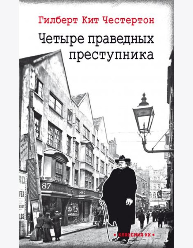 Четыре праведных преступника: рассказы