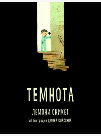 Темнота