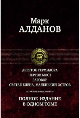 Тетралогия «Мыслитель». Полн. изд. в одном томе