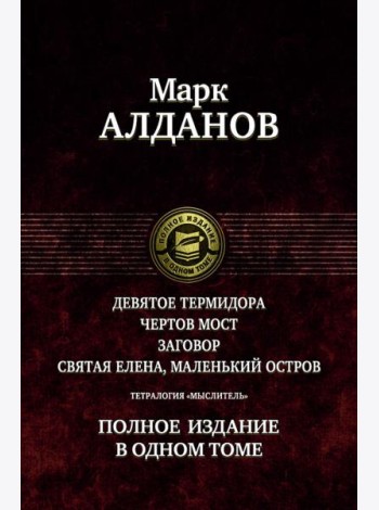 Тетралогия «Мыслитель». Полн. изд. в одном томе