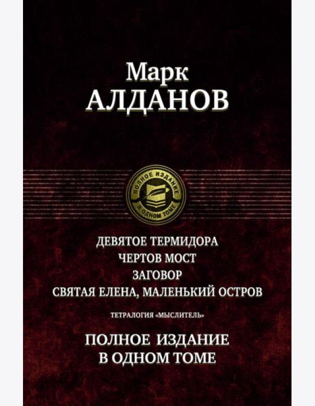 Тетралогия «Мыслитель». Полн. изд. в одном томе