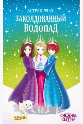 Заколдованный водопад