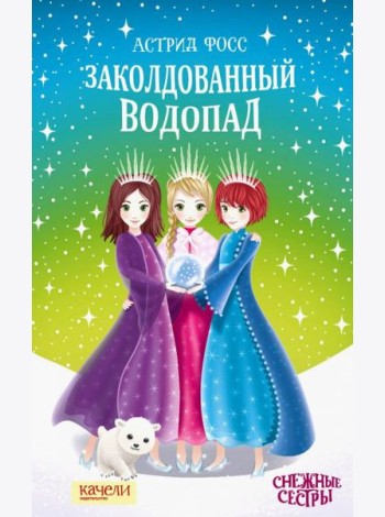 Заколдованный водопад