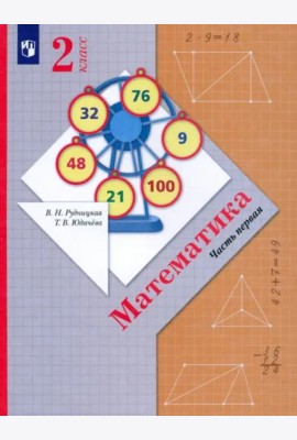Математика. 2 класс. Учебник. В 2-х частях. ФГОС. Часть 1