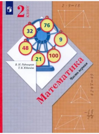 Математика. 2 класс. Учебник. В 2-х частях. ФГОС. Часть 1