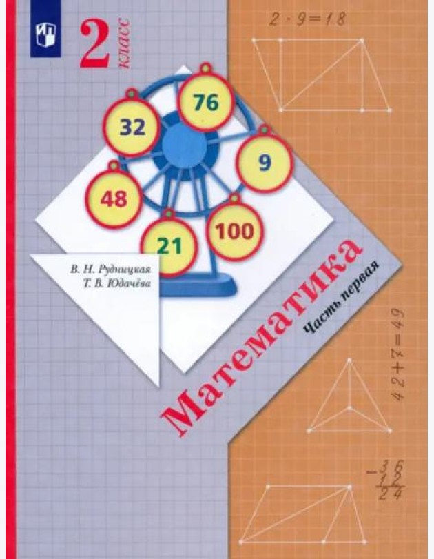 Математика. 2 класс. Учебник. В 2-х частях. ФГОС. Часть 1