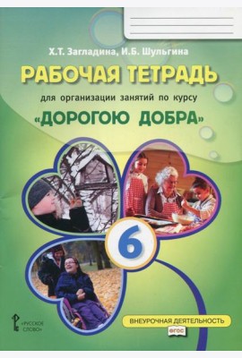 Рабочая тетрадь для организации занятий по курсу 