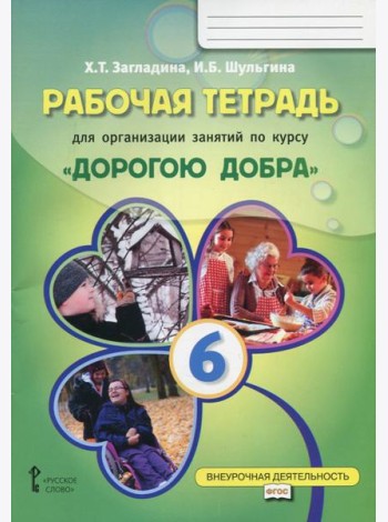 Рабочая тетрадь для организации занятий по курсу 