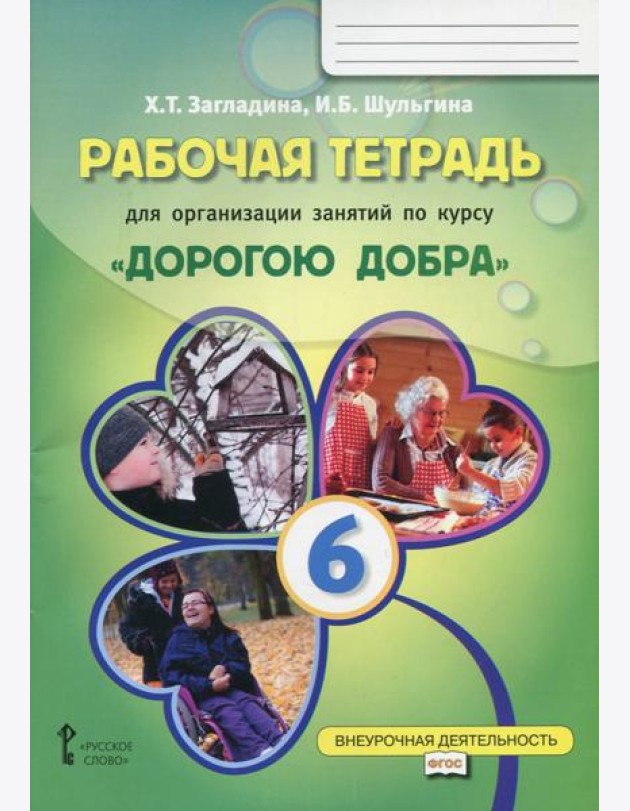 Рабочая тетрадь для организации занятий по курсу 