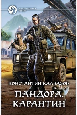 Пандора. Карантин