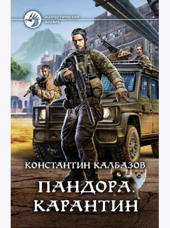 Пандора. Карантин
