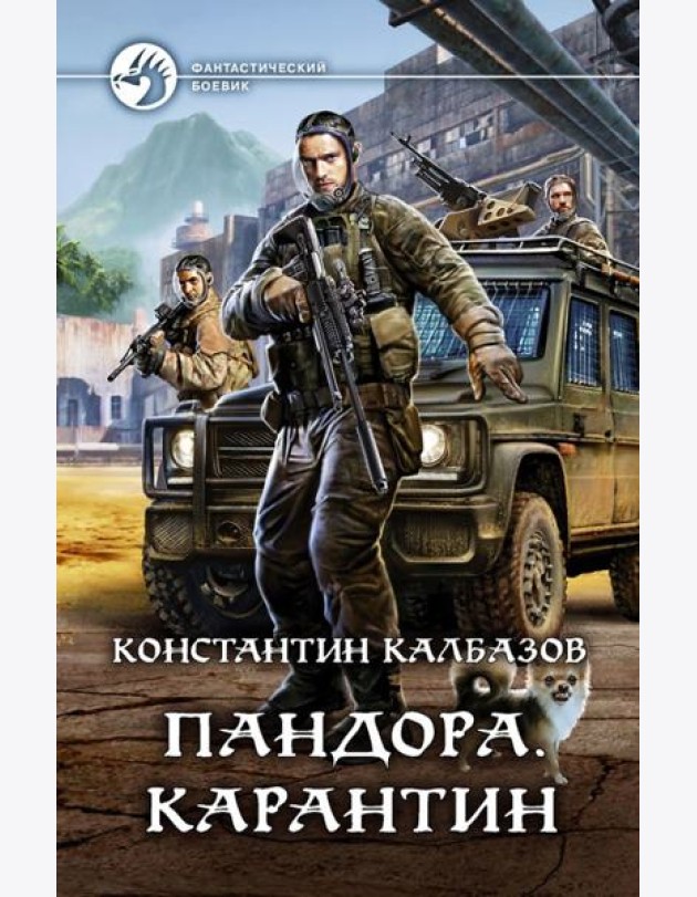 Пандора. Карантин