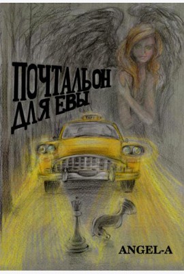 Почтальон для Евы