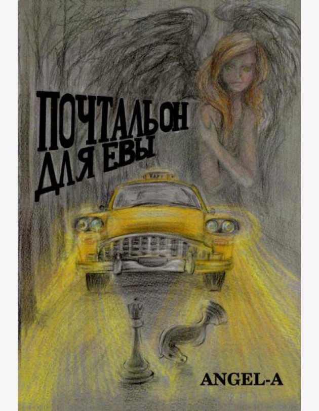 Почтальон для Евы