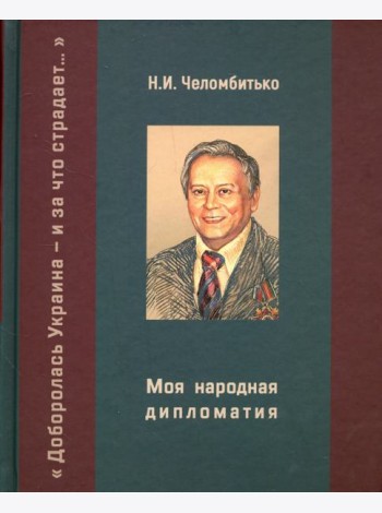 Моя народная дипломатия. 