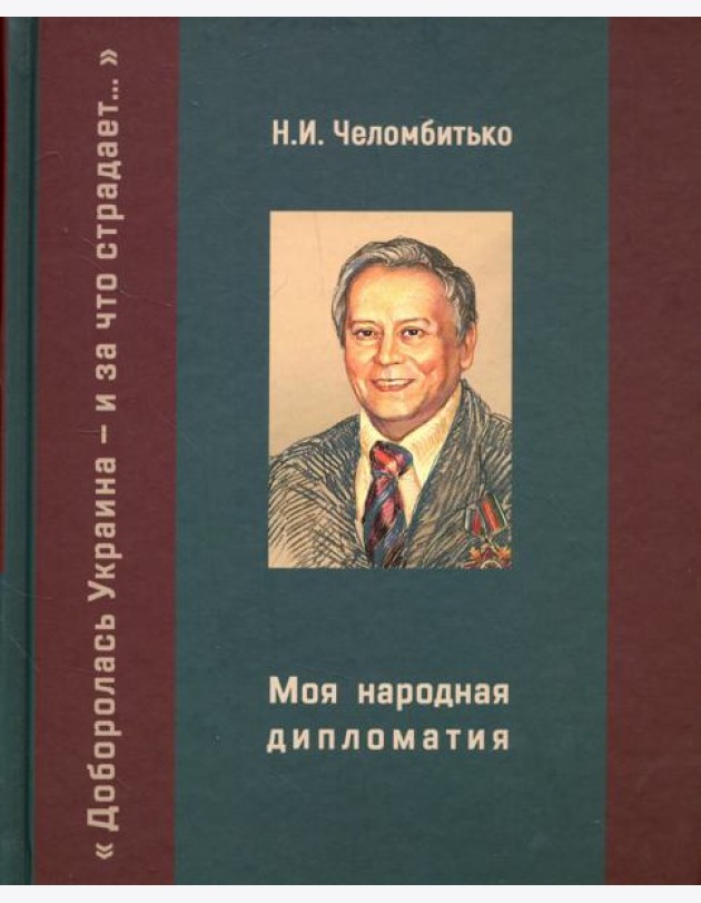 Моя народная дипломатия.