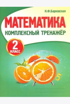 Математика. 2 класс. Комплексный тренажер