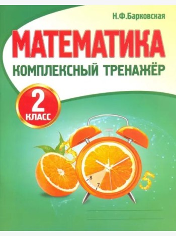 Математика. 2 класс. Комплексный тренажер