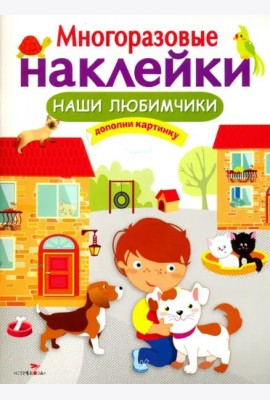 МНОГОРАЗОВЫЕ НАКЛЕЙКИ. Наши любимчики.