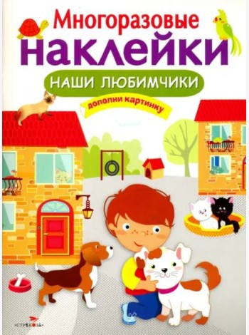 МНОГОРАЗОВЫЕ НАКЛЕЙКИ. Наши любимчики.