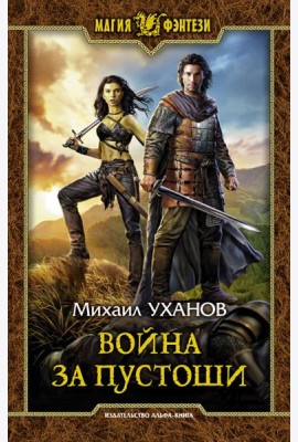 Война за Пустоши