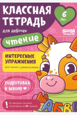 Классная тетрадь для девочек. 6 лет. Чтение