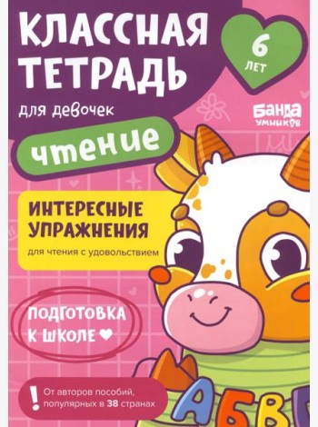 Классная тетрадь для девочек. 6 лет. Чтение
