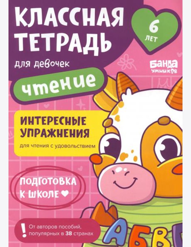 Классная тетрадь для девочек. 6 лет. Чтение