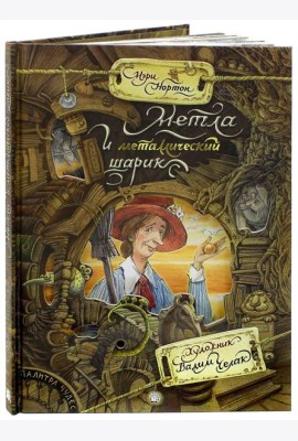 Палитра чудес/Метла и металлический шарик